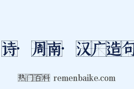 诗·周南·汉广造句是什么意思的图片